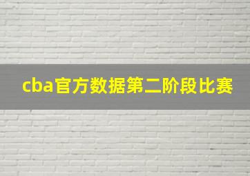 cba官方数据第二阶段比赛