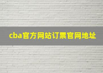 cba官方网站订票官网地址