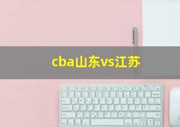 cba山东vs江苏