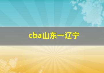 cba山东一辽宁