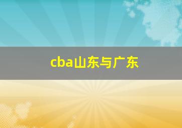 cba山东与广东