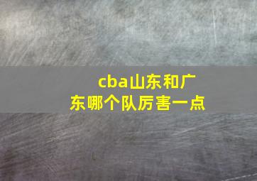 cba山东和广东哪个队厉害一点