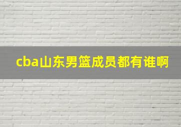 cba山东男篮成员都有谁啊