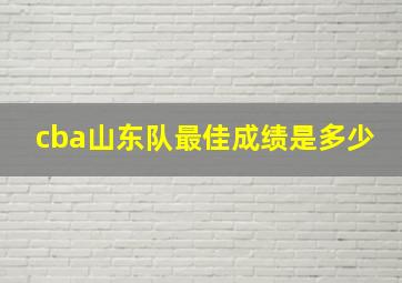 cba山东队最佳成绩是多少