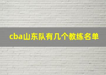 cba山东队有几个教练名单