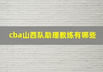 cba山西队助理教练有哪些