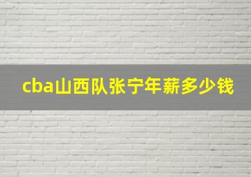 cba山西队张宁年薪多少钱