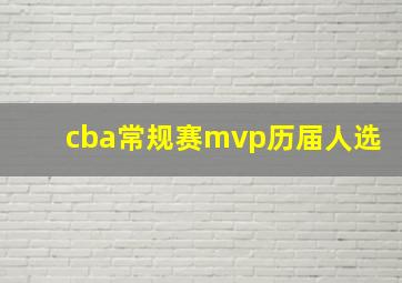 cba常规赛mvp历届人选