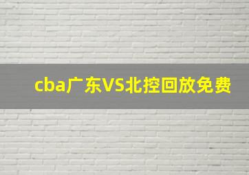 cba广东VS北控回放免费