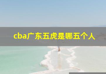 cba广东五虎是哪五个人