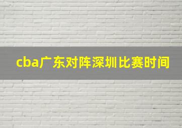 cba广东对阵深圳比赛时间