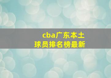 cba广东本土球员排名榜最新