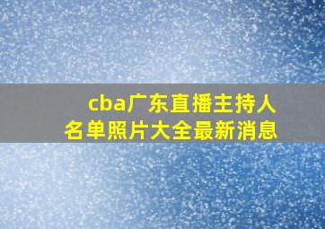 cba广东直播主持人名单照片大全最新消息