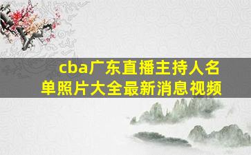 cba广东直播主持人名单照片大全最新消息视频