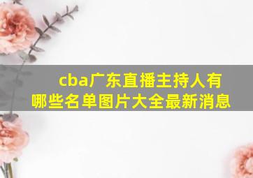 cba广东直播主持人有哪些名单图片大全最新消息