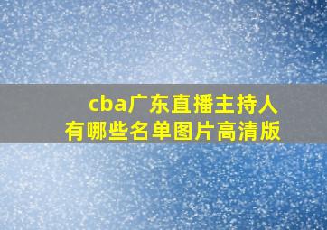 cba广东直播主持人有哪些名单图片高清版