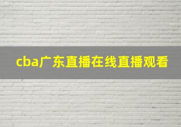 cba广东直播在线直播观看