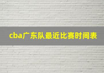 cba广东队最近比赛时间表