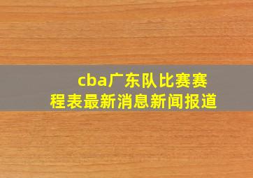 cba广东队比赛赛程表最新消息新闻报道