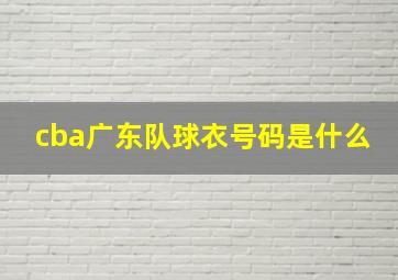 cba广东队球衣号码是什么