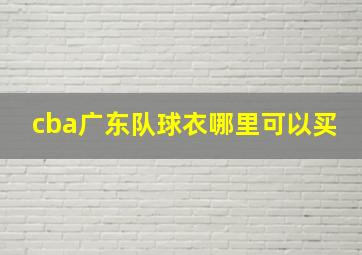 cba广东队球衣哪里可以买