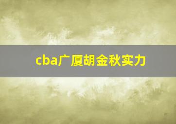 cba广厦胡金秋实力