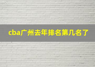 cba广州去年排名第几名了