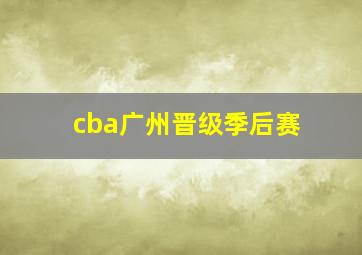 cba广州晋级季后赛