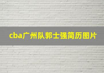 cba广州队郭士强简历图片