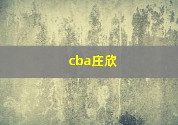 cba庄欣