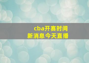 cba开赛时间新消息今天直播