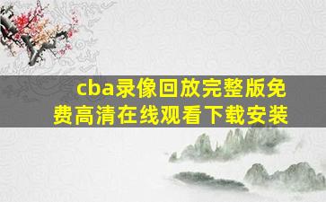 cba录像回放完整版免费高清在线观看下载安装