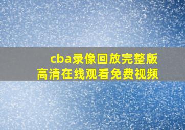 cba录像回放完整版高清在线观看免费视频