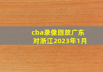 cba录像回放广东对浙江2023年1月