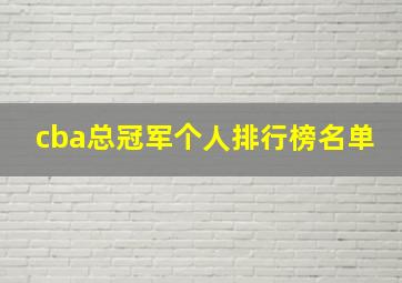 cba总冠军个人排行榜名单