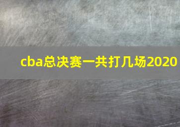 cba总决赛一共打几场2020