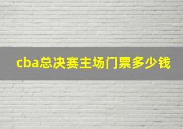 cba总决赛主场门票多少钱