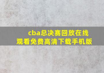 cba总决赛回放在线观看免费高清下载手机版