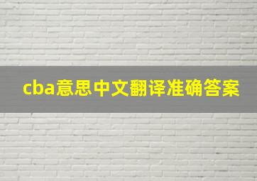 cba意思中文翻译准确答案