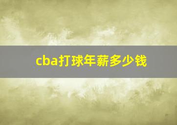 cba打球年薪多少钱