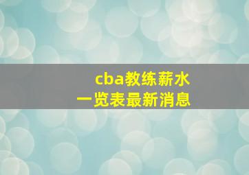 cba教练薪水一览表最新消息