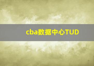 cba数据中心TUD