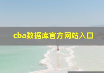 cba数据库官方网站入口