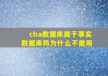 cba数据库属于事实数据库吗为什么不能用