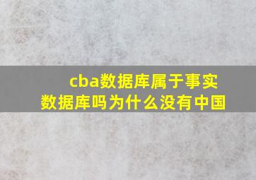 cba数据库属于事实数据库吗为什么没有中国