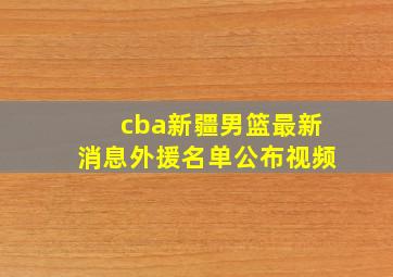 cba新疆男篮最新消息外援名单公布视频