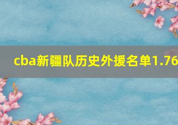 cba新疆队历史外援名单1.76