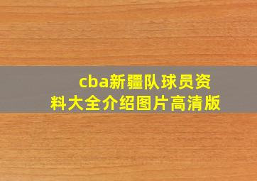 cba新疆队球员资料大全介绍图片高清版