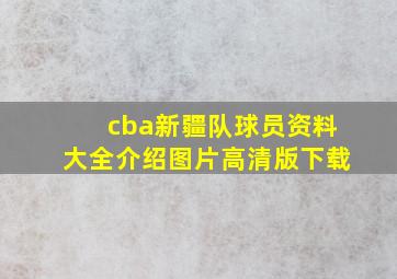 cba新疆队球员资料大全介绍图片高清版下载