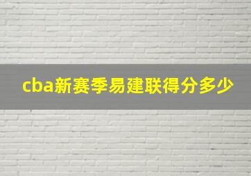 cba新赛季易建联得分多少